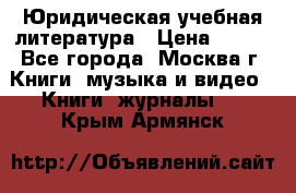 Юридическая учебная литература › Цена ­ 150 - Все города, Москва г. Книги, музыка и видео » Книги, журналы   . Крым,Армянск